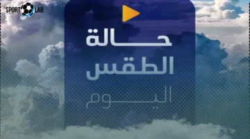 حالة الطقس اليوم السبت 6 سبتمبر 2025: مائل للحرارة ورطب ليلاً